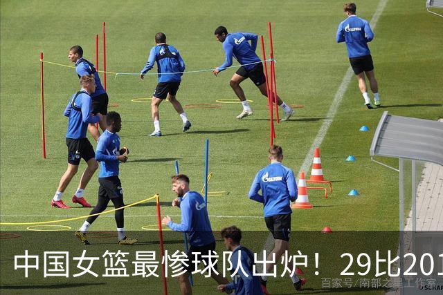 中国女篮最惨球队出炉！29比201惨败172分：全场90次失误被断72次