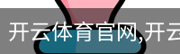 开云体育官网